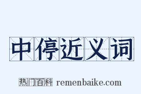 中停近义词是什么意思的图片